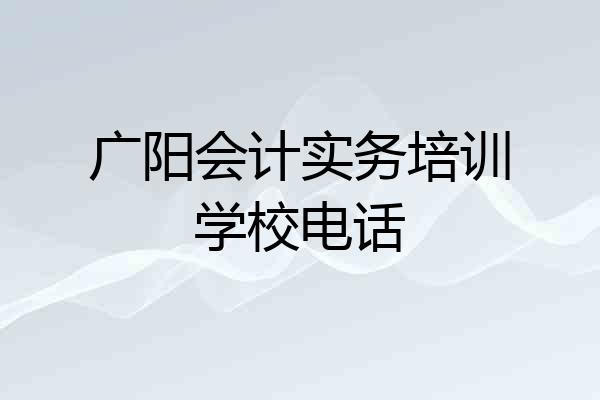 广阳会计实务培训学校电话