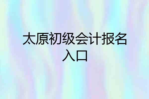 太原初级会计报名入口