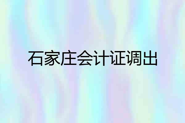 石家庄会计证调出
