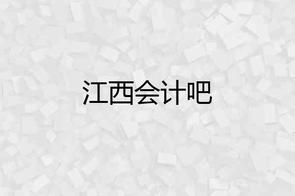 江西会计吧