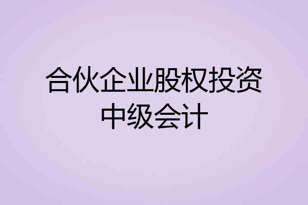 合伙企业股权投资中级会计