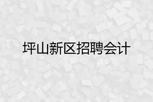 坪山新区招聘会计