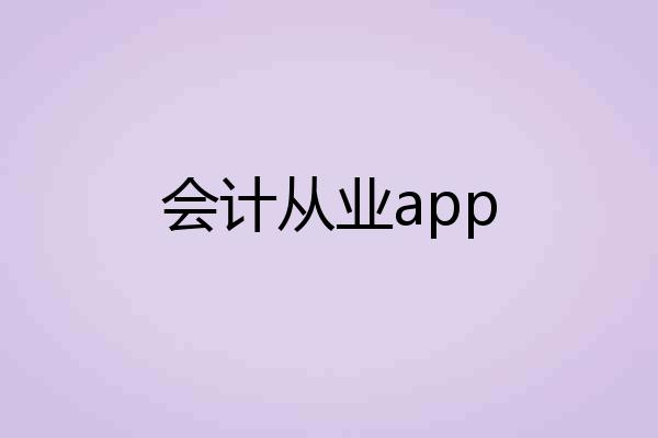 会计从业app