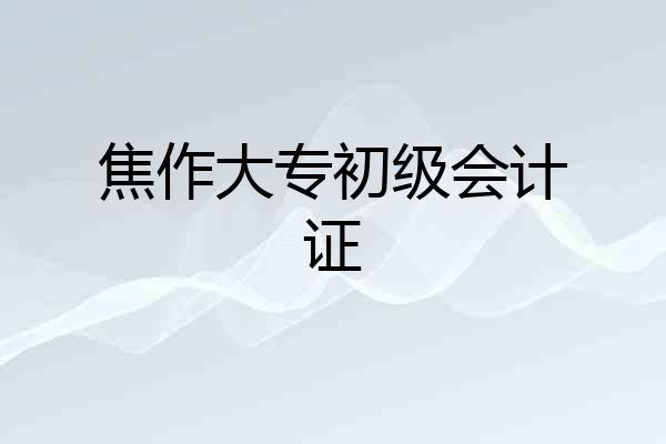 焦作大专初级会计证
