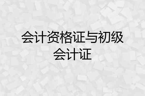 会计资格证与初级会计证