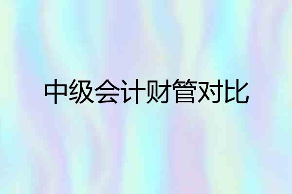 中级会计财管对比