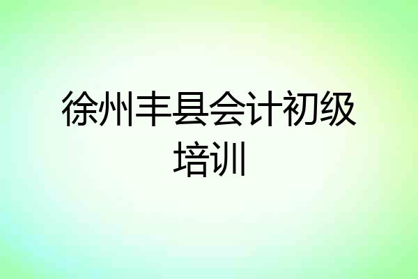 徐州丰县会计初级培训