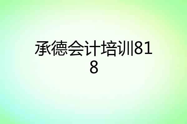 承德会计培训818