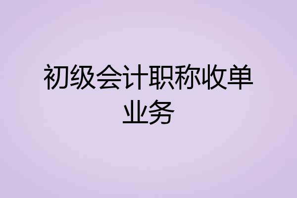 初级会计职称收单业务