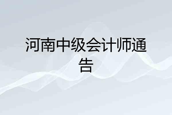 河南中级会计师通告