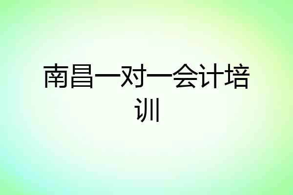 南昌一对一会计培训