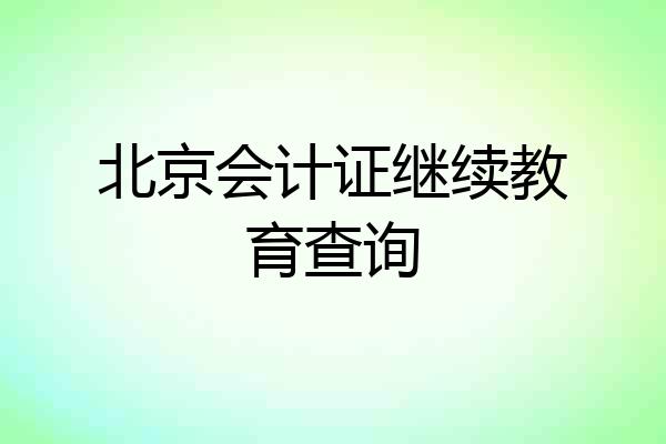 北京会计证继续教育查询