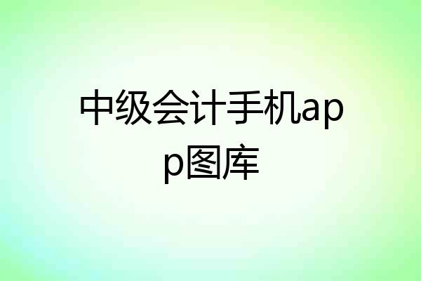 中级会计手机app图库