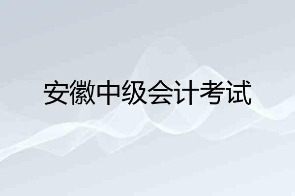 安徽中级会计考试