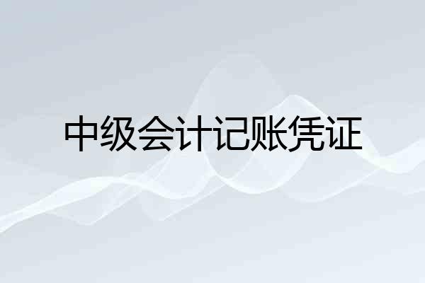 中级会计记账凭证