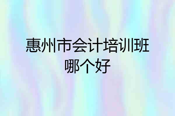 惠州市会计培训班哪个好
