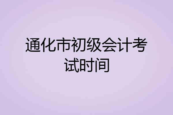 通化市初级会计考试时间