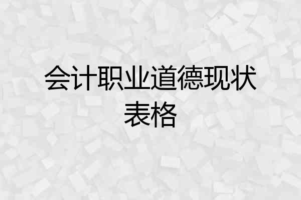 会计职业道德现状表格