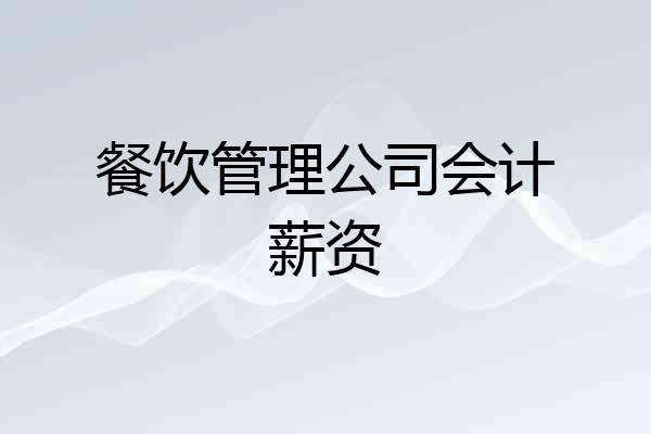 餐饮管理公司会计薪资