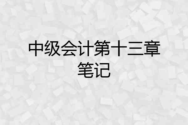 中级会计第十三章笔记
