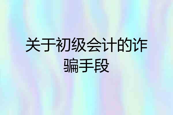 关于初级会计的诈骗手段