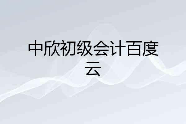 中欣初级会计百度云