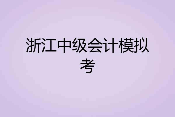 浙江中级会计模拟考