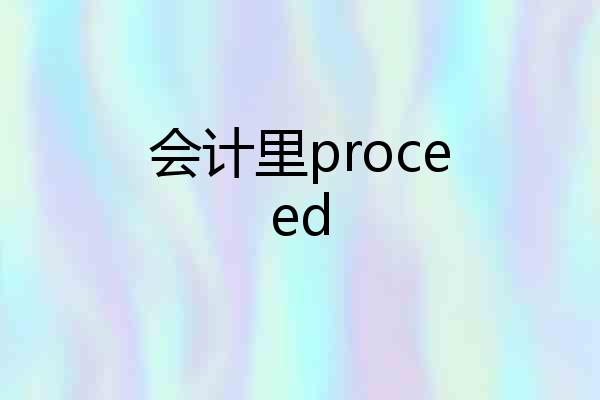 会计里proceed