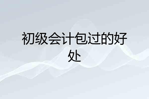 初级会计包过的好处