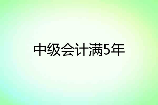 中级会计满5年