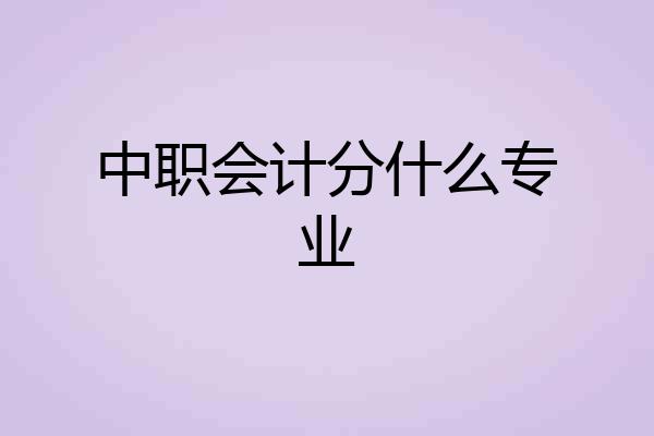 中职会计分什么专业