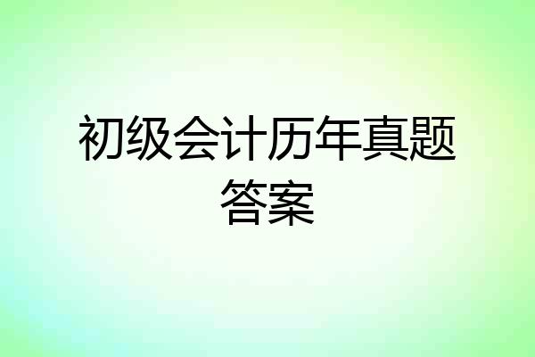初级会计历年真题答案