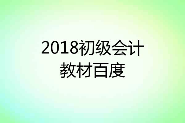2018初级会计教材百度