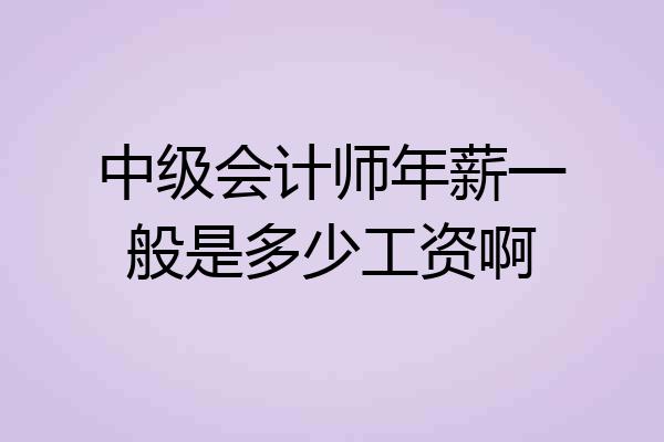 中级会计师年薪一般是多少工资啊