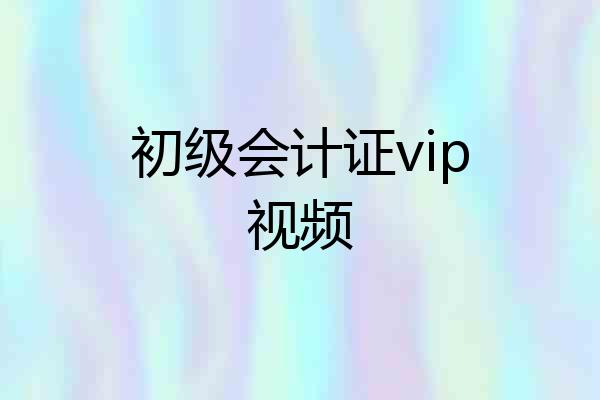 初级会计证vip视频
