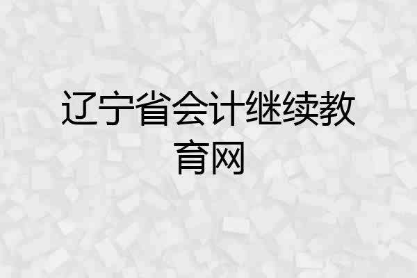 辽宁省会计继续教育网