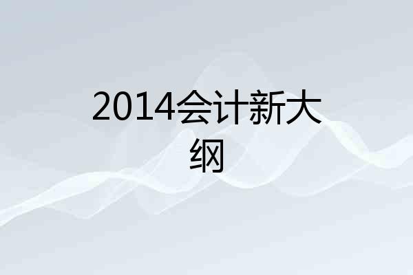 2014会计新大纲