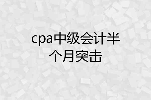 cpa中级会计半个月突击