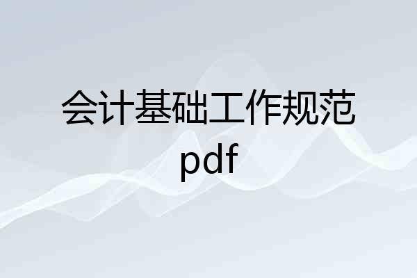 会计基础工作规范pdf