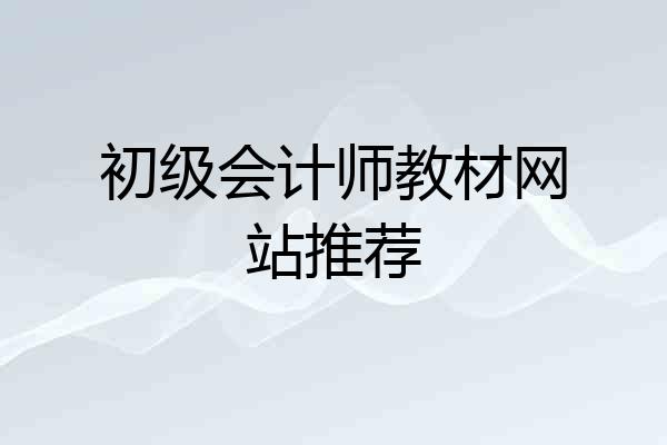 初级会计师教材网站推荐