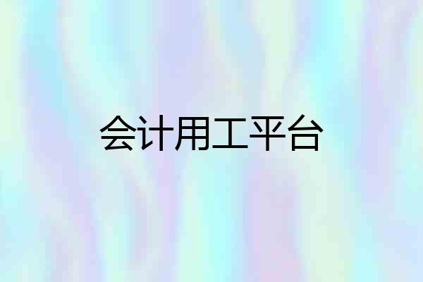 会计用工平台