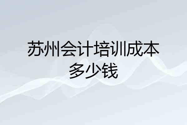 苏州会计培训成本多少钱