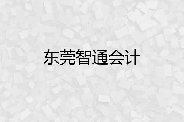 东莞智通会计