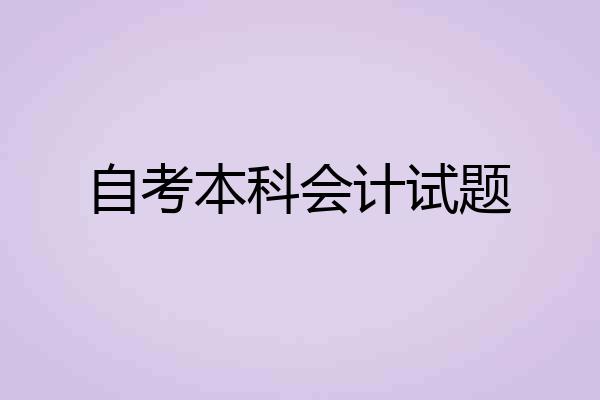 自考本科会计试题