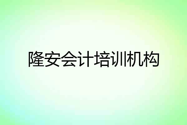 隆安会计培训机构