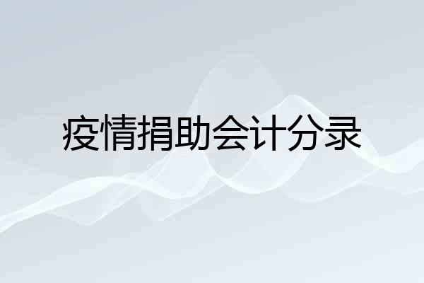 疫情捐助会计分录
