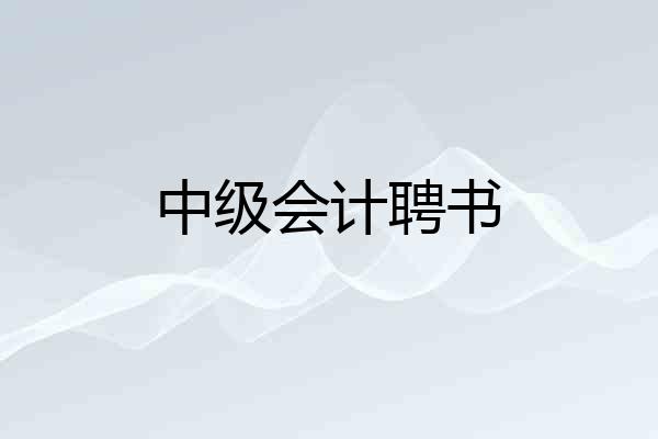 中级会计聘书