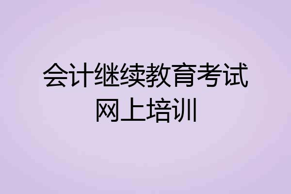 会计继续教育考试网上培训