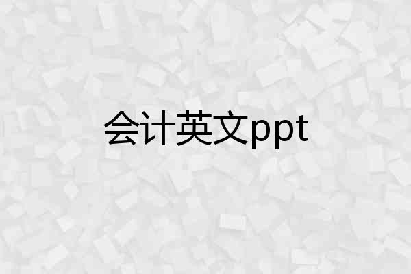 会计英文ppt