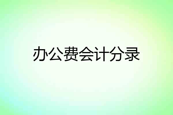 办公费会计分录